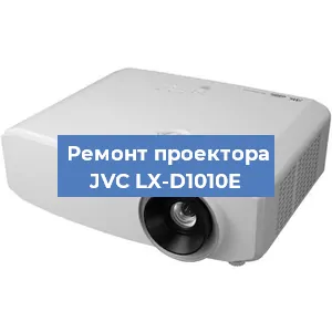 Замена линзы на проекторе JVC LX-D1010E в Белгороде